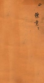 十八科乡会墨式  4 - 封面图