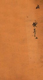 十八科乡会墨式  5 - 封面图