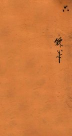 十八科乡会墨式  6 - 封面图