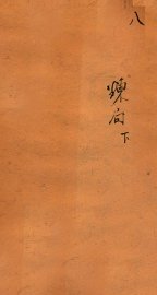 十八科乡会墨式  8 - 封面图