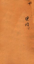 十八科乡会墨式  10 - 封面图