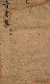 青云集分韵试帖详注  青云集巽杂 - 封面图