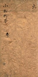五经楼小题拆字  1 - 封面图