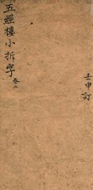 五经楼小题拆字  2 - 封面图