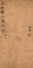 五经楼小题拆字  3 - 封面图