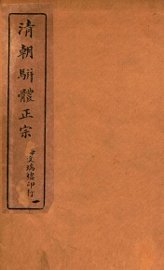 清明骈体正宗评本  1 - 封面图