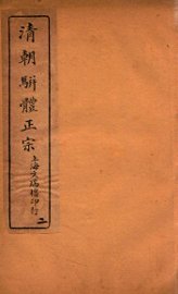 清明骈体正宗评本  2 - 封面图