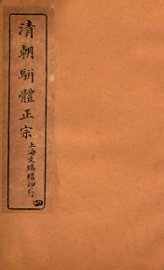 清明骈体正宗评本  4 - 封面图