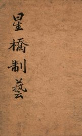 星桥制艺小题初编  中 - 封面图