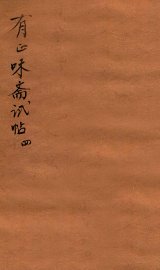 有正味斋试帖详注  4 - 封面图