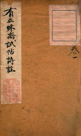 有正味斋试帖诗注  1 - 封面图