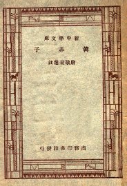 韩非子 - 封面图