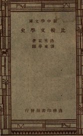 比较文学史 - 封面图
