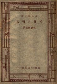 新中学文库  汉魏六朝文 - 封面图