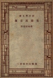 先秦寓言选 - 封面图