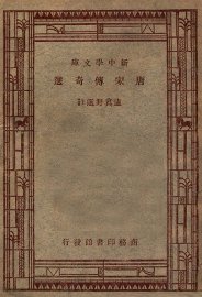 唐宋传奇选 - 封面图