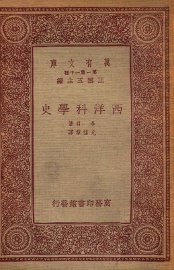 西洋科学史 - 封面图