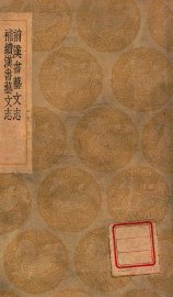 前汉书艺文志 - 封面图