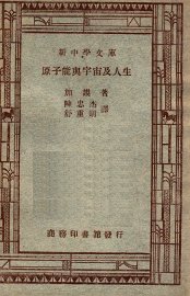 原子能与宇宙及人生 - 封面图