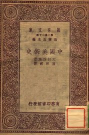 中国美术史 - 封面图