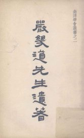 严几道先生遗著 - 封面图