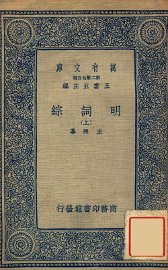 明词综 上 - 封面图