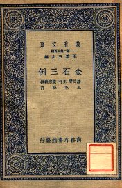 金石三例 - 封面图