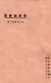 东方文库  第3种  壬戌政变记 - 封面图