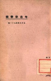 考古学零简 - 封面图