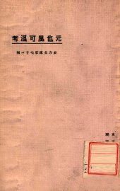 东方文库  第73种  元也里可温考 - 封面图