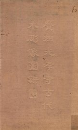 广州光孝寺古代木雕像图录 - 封面图