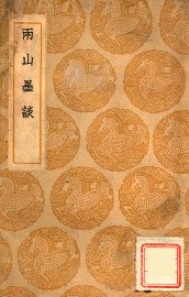 两山墨谈 - 封面图