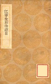 江宁金石待访目 - 封面图