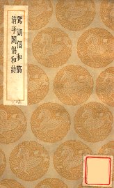 鸳湖倡和稿 - 封面图