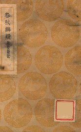 春秋辨疑  附校勘记 - 封面图