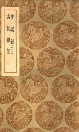 梦粱录  3  古杭杂记 - 封面图