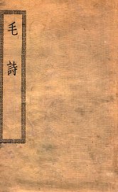 毛诗二十卷 - 封面图