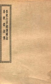 春秋公羊经传解诂 - 封面图