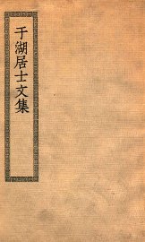 于湖居士文集 - 封面图