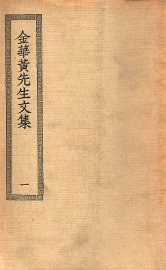 金华黄先生文集  1 - 封面图