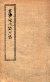 姜先生诗文集 - 封面图