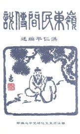 岭东民间传说 - 封面图