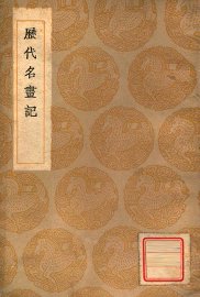 历代名画记 - 封面图