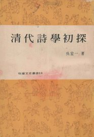 清代诗学初探 - 封面图