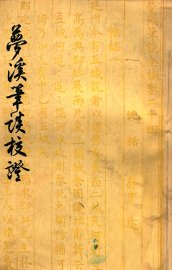 梦溪笔谈校证  下 - 封面图