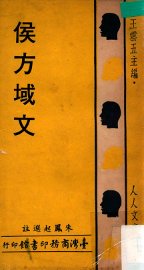 侯方域文 - 封面图