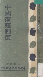 中国家庭制度 - 封面图