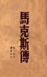 马克斯传 - 封面图