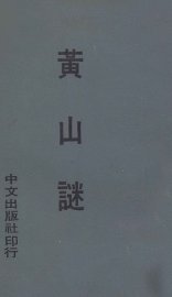 黄山谜 - 封面图