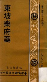 东坡乐府笺 - 封面图